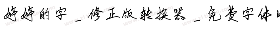 婷婷的字-修正版转换器字体转换
