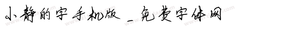 小静的字手机版字体转换