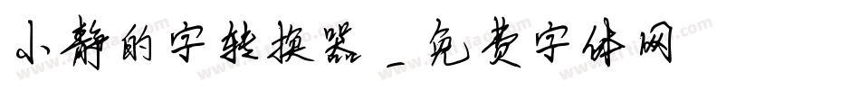 小静的字转换器字体转换