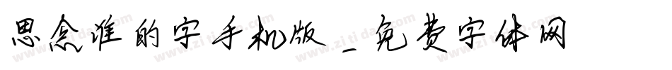 思念谁的字手机版字体转换