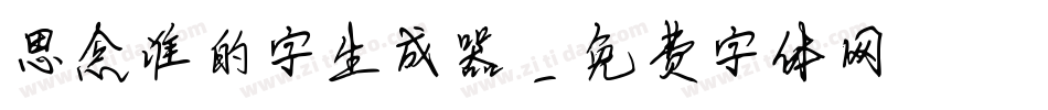 思念谁的字生成器字体转换