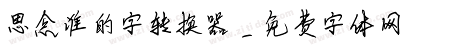 思念谁的字转换器字体转换