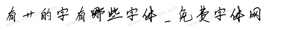有艹的字有哪些字体字体转换