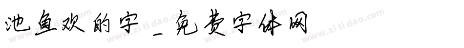 池鱼欢的字字体转换