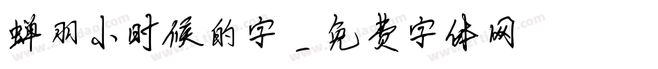 蝉羽小时候的字字体转换
