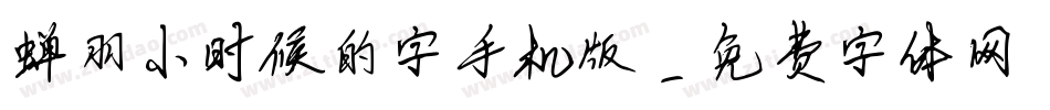 蝉羽小时候的字手机版字体转换