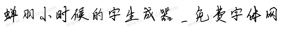 蝉羽小时候的字生成器字体转换