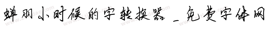 蝉羽小时候的字转换器字体转换