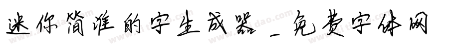 迷你简谁的字生成器字体转换