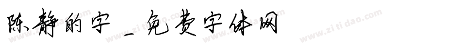 陈静的字字体转换