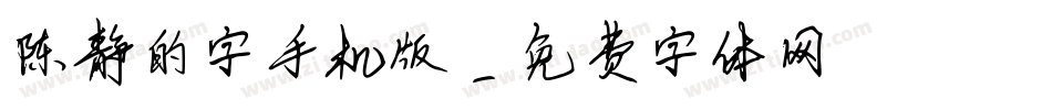 陈静的字手机版字体转换