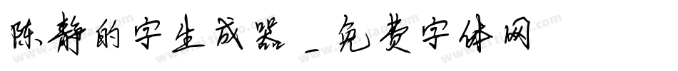 陈静的字生成器字体转换