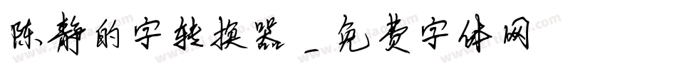 陈静的字转换器字体转换