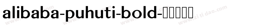 alibaba-puhuti-bold字体转换