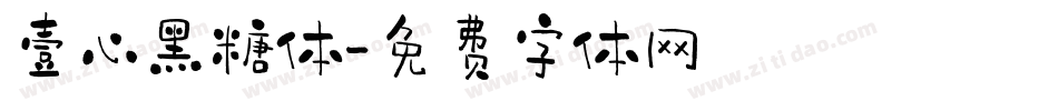 壹心黑糖体字体转换
