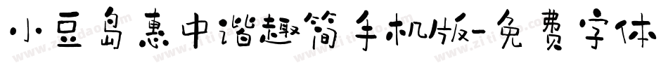 小豆岛惠中谐趣简手机版字体转换