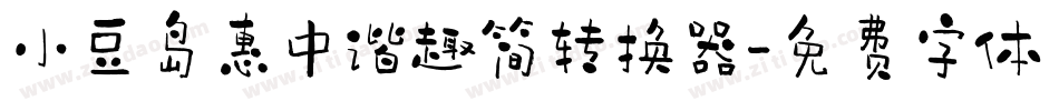 小豆岛惠中谐趣简转换器字体转换