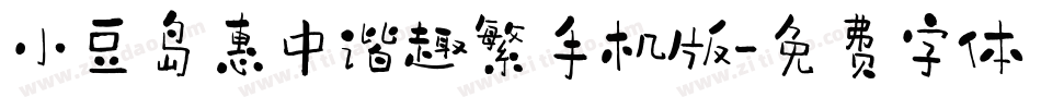 小豆岛惠中谐趣繁手机版字体转换