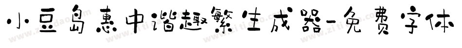 小豆岛惠中谐趣繁生成器字体转换