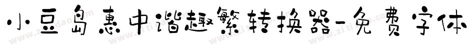 小豆岛惠中谐趣繁转换器字体转换