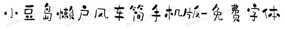 小豆岛懒户风车简手机版字体转换