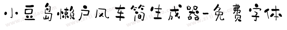 小豆岛懒户风车简生成器字体转换