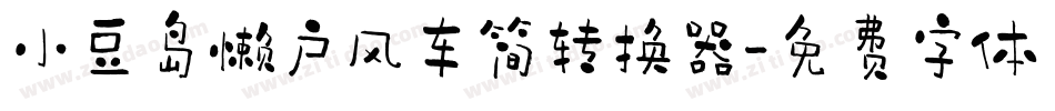 小豆岛懒户风车简转换器字体转换