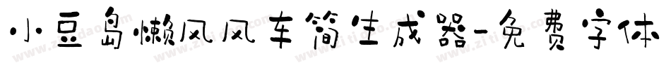 小豆岛懒风风车简生成器字体转换