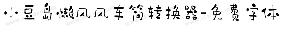 小豆岛懒风风车简转换器字体转换