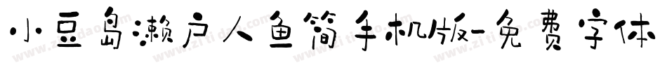 小豆岛濑户人鱼简手机版字体转换