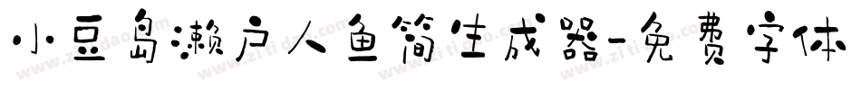 小豆岛濑户人鱼简生成器字体转换
