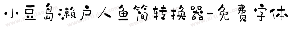 小豆岛濑户人鱼简转换器字体转换