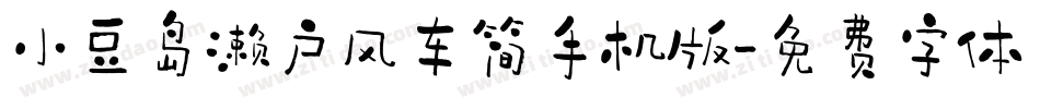小豆岛濑户风车简手机版字体转换