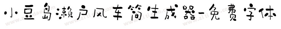 小豆岛濑户风车简生成器字体转换