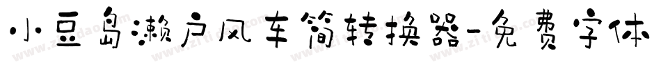 小豆岛濑户风车简转换器字体转换