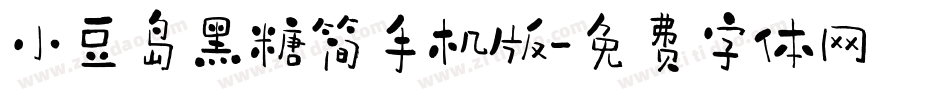 小豆岛黑糖简手机版字体转换