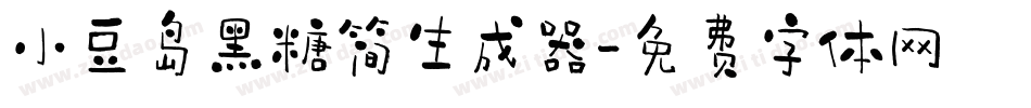 小豆岛黑糖简生成器字体转换