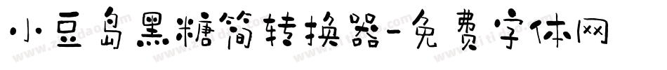 小豆岛黑糖简转换器字体转换
