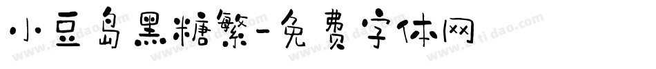 小豆岛黑糖繁字体转换