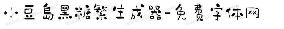 小豆島黑糖繁生成器字体转换