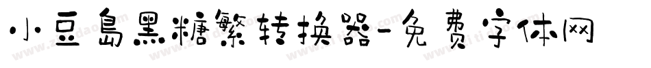 小豆島黑糖繁转换器字体转换