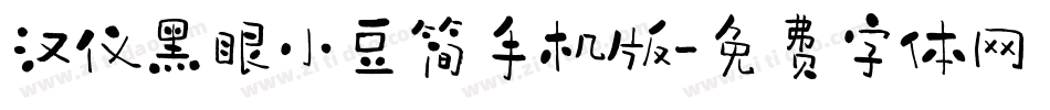汉仪黑眼小豆简手机版字体转换