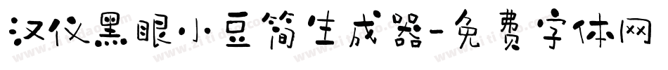 汉仪黑眼小豆简生成器字体转换