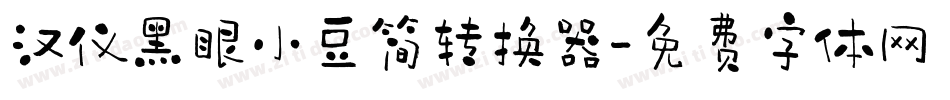 汉仪黑眼小豆简转换器字体转换