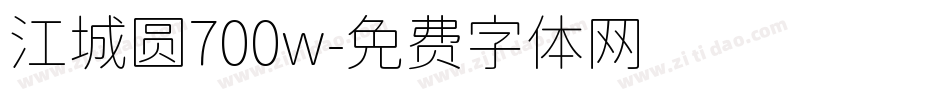 江城圆700w字体转换