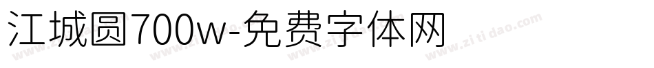 江城圆700w字体转换