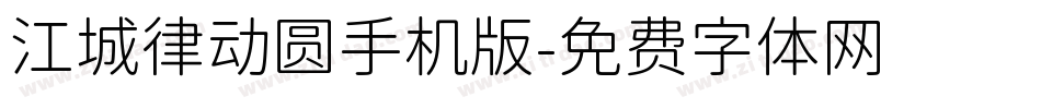 江城律动圆手机版字体转换