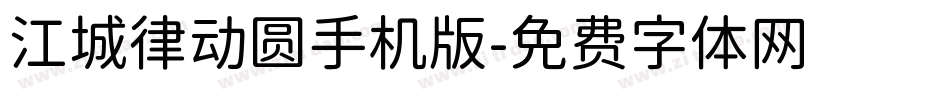 江城律动圆手机版字体转换
