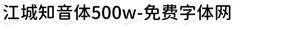 江城知音体500w字体转换