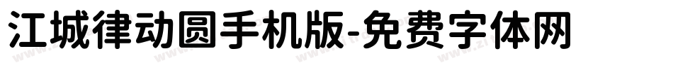 江城律动圆手机版字体转换